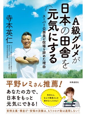 cover image of Ａ級グルメが日本の田舎を元気にする　ー「スーパー公務員」が役場を辞めた理由